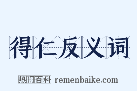 得仁反义词是什么意思的图片